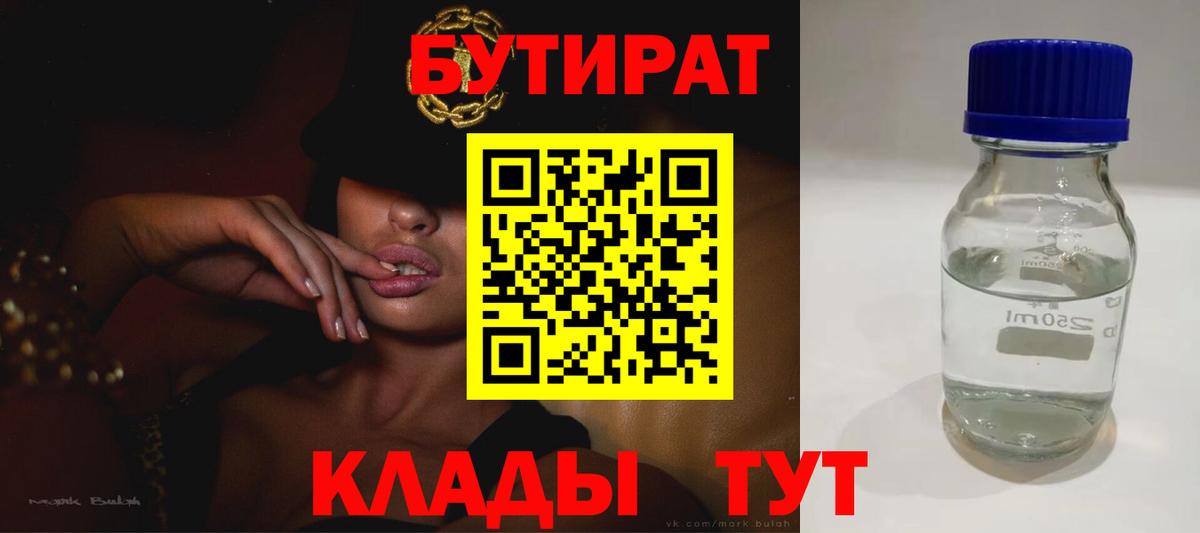 БУТИРАТ Butirat Калач-на-Дону