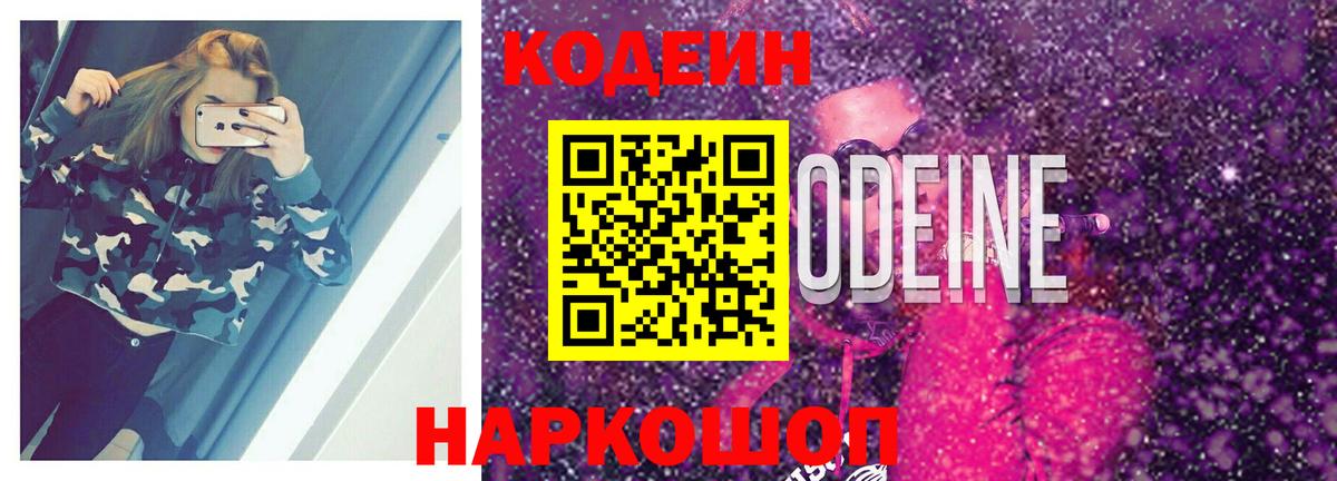 Кодеин Purple Drank Калач-на-Дону