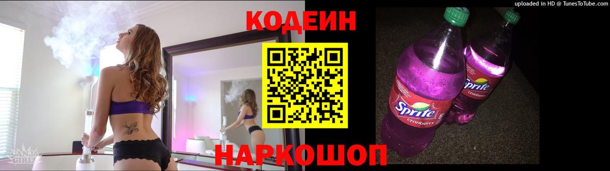 Кодеин напиток Lean (лин)  Вход с VPN  Кодеин Purple Drank  Калач-на-Дону 